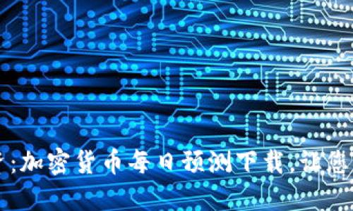 未来投资：加密货币每日预测下载，让您先人一步