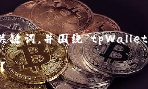 在此，我将为您构建一个具有吸引力的、相关关键词，并围绕“tpWallet显示验证签名错误”进行详细讨论。请见下文：

如何解决tpWallet显示验证签名错误的问题？
