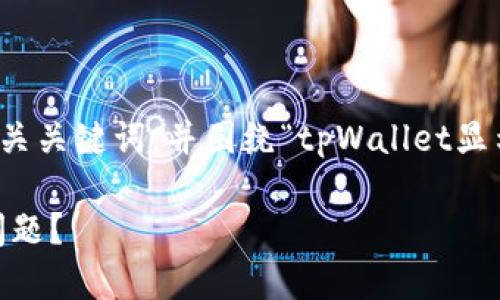 在此，我将为您构建一个具有吸引力的、相关关键词，并围绕“tpWallet显示验证签名错误”进行详细讨论。请见下文：

如何解决tpWallet显示验证签名错误的问题？