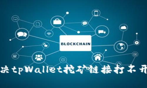 如何解决tpWallet挖矿链接打不开的问题
