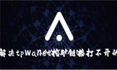 如何解决tpWallet挖矿链接打