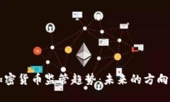 中国加密货币监管趋势：