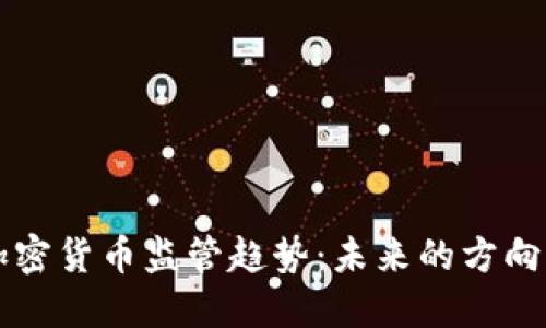 中国加密货币监管趋势：未来的方向与挑战