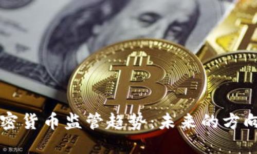 中国加密货币监管趋势：未来的方向与挑战
