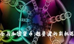 灰度持仓与加密货币：投