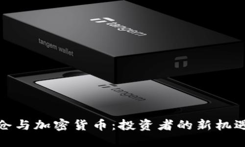灰度持仓与加密货币：投资者的新机遇与风险