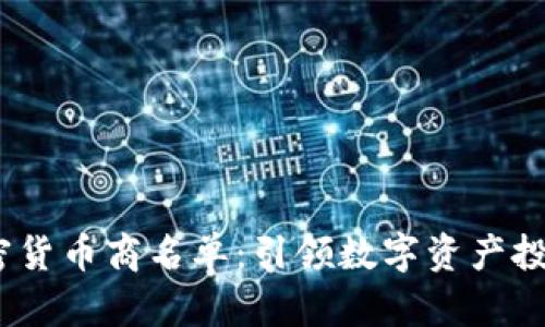 2023年加密货币商名单：引领数字资产投资的新趋势