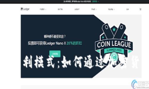 揭秘tpWallet的盈利模式：如何通过加密货币钱包获得收入