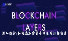 深入探讨：如何在加密货