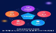 如何解决tpWallet无法提取
