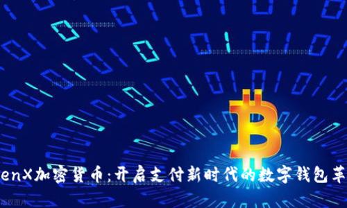  TenX加密货币：开启支付新时代的数字钱包革命