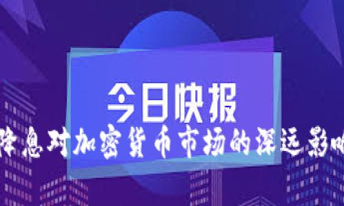 美国降息对加密货币市场的深远影响分析