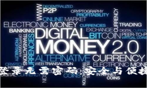 : tpWallet登录无需密码：安全与便捷的完美结合