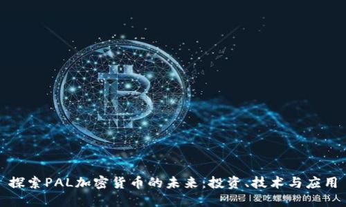 探索PAL加密货币的未来：投资、技术与应用