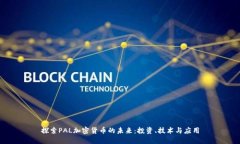 探索PAL加密货币的未来：