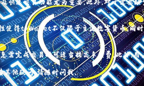   tpWallet：安全存储资产的冷钱包解决方案  / 
 guanjianci 冷钱包, tpWallet, 数字资产安全 /guanjianci 

一、tpWallet的定义与特点
tpWallet是一款针对数字资产的多链钱包，旨在为用户提供安全便捷的资产管理方案。与热钱包不同，tpWallet强调安全性，能够有效抵御网络攻击与信息泄露，其底层技术设计让用户拥有更高级别的资产保护。
tpWallet支持多种加密货币和区块链协议，用户可以在一个平台上管理多种数字资产。不仅具有友好的用户界面，还能进行资产兑换、转账等多种功能，让用户在使用过程中体验到便利与安全的完美结合。

二、冷钱包的概念
冷钱包是一种不与互联网直接连接的数字货币钱包，因而具备更高的安全性。冷钱包通常以硬件设备的形式存在，如硬件钱包；也可以是纸钱包等物理形式，这些形式都会将用户的私钥离线存储，极大降低了被黑客攻击的风险。
相比于热钱包（在线钱包），冷钱包提供的安全性尤为突出，尤其是在面对全球网络攻击频繁的背景下，越来越多的投资者选择使用冷钱包来存储大额或长期持有的数字资产。

三、tpWallet是否为冷钱包
tpWallet并不完全是传统意义上的冷钱包。它的设计不仅关注安全性，还强调用户的方便性。虽然tpWallet有较强的加密和安全机制，但在用户使用时，它仍需连接互联网进行交易和操作，这使得它在某种程度上具备热钱包的特性。
然而，tpWallet的背后，依然有诸多技术措施确保即使在联网的情况下，用户的资产依然可以得到有效保护。通过多重签名、二次验证等，让用户在进行交易时，不会轻易受到网络攻击的威胁。

四、tpWallet的安全性分析
对于数字资产的保护，用户最关心的便是安全。tpWallet在安全性方面采取了一系列措施：
1. 私钥存储：tpWallet会将用户的私钥进行加密存储，即使在设备丢失的情况下，用户的资产依然能够得到保护。
2. 二步验证：在转账和重要操作时，tpWallet支持设置二步验证功能，用户需要提供特定信息进行确认，大幅提高了资产安全性。
3. 实时监控：tpWallet具备实时监控功能，用户可以随时查看账户的安全状态和资产变动，对潜在风险进行即时预警。

五、使用tpWallet的优势
使用tpWallet的用户可以享受以下优势：
1. 多链支持：用户可以在一个钱包中管理多种不同区块链的数字资产，减少了管理的复杂度。
2. 易于操作：tpWallet的用户界面友好，即使是初学者也能轻松上手。支持一键转账、兑换等多种功能。
3. 丰富的学习资源：tpWallet为用户提供了丰富的学习资料和指导，帮助其更好地理解数字资产及其管理。

六、存在的不足与挑战
尽管tpWallet有诸多优秀之处，使用其进行数字资产管理也并非完全没有挑战：
1. 安全风险：虽然tpWallet采取了多种安全措施，但在网络攻击日益猖獗的今天，没有任何一个钱包是百分之百安全的。
2. 用户信息保护：用户在使用过程中需提供一定的个人信息，保护这些信息的安全是tpWallet面临的又一挑战。
3. 技术更新速度：数字资产的发展迅速，tpWallet需不时进行技术更新，以适应市场中不断变化的需求。

七、tpWallet与传统冷钱包的比较
与传统冷钱包相比，tpWallet的使用便捷性令人瞩目。用户不需要复杂的操作流程，就可以完成交易。但同时，安全性相对比传统冷钱包稍弱。许多投资者更倾向于使用冷钱包来储存长期资产，而高频交易者或需要随时资金流动的用户则更喜欢使用tpWallet。

八、常见问题解答
h4问题一：tpWallet如何确保私钥的安全性？/h4
私钥安全性是数字资产管理的重中之重。在tpWallet中，私钥采用严格的加密算法进行存储，并在离线环境中生成。任何在互联网上的操作都不会直接使用私钥，确保其始终处于安全状态。此外，用户也可以选择将私钥备份在安全的位置，便于日后恢复。

h4问题二：tpWallet的适用场景有哪些？/h4
tpWallet适用于多种场景：对于初学者来说，它提供了易于使用的接口与操作指南；对于有经验的投资者，它的多链管理及快速交易功能尤为重要。此外，对于需要频繁进行资产转移的用户，tpWallet提供了便捷的资产管理和转账体验，完全能够满足用户的需求。

h4问题三：tpWallet是否支持 Token 的自定义？/h4
tpWallet允许用户添加和管理自定义的Token，用户可以将自己拥有的特定Token自行添加进钱包进行管理。这种灵活性使得tpWallet不仅限于主流数字货币，同时也能涵盖新兴的Token，对于投资者来说，这预示着更多的投资机会。

h4问题四：如何解决tpWallet交易延迟的问题？/h4
对于交易延迟的问题，用户可以通过多种方式来解决。首先，选择手续费相对较高的交易方式会让交易速度更快，因此在急需完成交易时可适当提高手续费。此外，用户还可以定期查看网络的拥堵情况，找到最佳的交易时机。同时，tpWallet的团队也在不断其系统，以确保交易的高效性。

这是一份关于tpWallet是否为冷钱包的详细探讨体验，涉及其定义与特点、安全性、优势与挑战、比较等方面。如果您还有其他疑问，请随时问我。