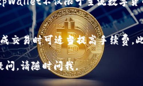   tpWallet：安全存储资产的冷钱包解决方案  / 
 guanjianci 冷钱包, tpWallet, 数字资产安全 /guanjianci 

一、tpWallet的定义与特点
tpWallet是一款针对数字资产的多链钱包，旨在为用户提供安全便捷的资产管理方案。与热钱包不同，tpWallet强调安全性，能够有效抵御网络攻击与信息泄露，其底层技术设计让用户拥有更高级别的资产保护。
tpWallet支持多种加密货币和区块链协议，用户可以在一个平台上管理多种数字资产。不仅具有友好的用户界面，还能进行资产兑换、转账等多种功能，让用户在使用过程中体验到便利与安全的完美结合。

二、冷钱包的概念
冷钱包是一种不与互联网直接连接的数字货币钱包，因而具备更高的安全性。冷钱包通常以硬件设备的形式存在，如硬件钱包；也可以是纸钱包等物理形式，这些形式都会将用户的私钥离线存储，极大降低了被黑客攻击的风险。
相比于热钱包（在线钱包），冷钱包提供的安全性尤为突出，尤其是在面对全球网络攻击频繁的背景下，越来越多的投资者选择使用冷钱包来存储大额或长期持有的数字资产。

三、tpWallet是否为冷钱包
tpWallet并不完全是传统意义上的冷钱包。它的设计不仅关注安全性，还强调用户的方便性。虽然tpWallet有较强的加密和安全机制，但在用户使用时，它仍需连接互联网进行交易和操作，这使得它在某种程度上具备热钱包的特性。
然而，tpWallet的背后，依然有诸多技术措施确保即使在联网的情况下，用户的资产依然可以得到有效保护。通过多重签名、二次验证等，让用户在进行交易时，不会轻易受到网络攻击的威胁。

四、tpWallet的安全性分析
对于数字资产的保护，用户最关心的便是安全。tpWallet在安全性方面采取了一系列措施：
1. 私钥存储：tpWallet会将用户的私钥进行加密存储，即使在设备丢失的情况下，用户的资产依然能够得到保护。
2. 二步验证：在转账和重要操作时，tpWallet支持设置二步验证功能，用户需要提供特定信息进行确认，大幅提高了资产安全性。
3. 实时监控：tpWallet具备实时监控功能，用户可以随时查看账户的安全状态和资产变动，对潜在风险进行即时预警。

五、使用tpWallet的优势
使用tpWallet的用户可以享受以下优势：
1. 多链支持：用户可以在一个钱包中管理多种不同区块链的数字资产，减少了管理的复杂度。
2. 易于操作：tpWallet的用户界面友好，即使是初学者也能轻松上手。支持一键转账、兑换等多种功能。
3. 丰富的学习资源：tpWallet为用户提供了丰富的学习资料和指导，帮助其更好地理解数字资产及其管理。

六、存在的不足与挑战
尽管tpWallet有诸多优秀之处，使用其进行数字资产管理也并非完全没有挑战：
1. 安全风险：虽然tpWallet采取了多种安全措施，但在网络攻击日益猖獗的今天，没有任何一个钱包是百分之百安全的。
2. 用户信息保护：用户在使用过程中需提供一定的个人信息，保护这些信息的安全是tpWallet面临的又一挑战。
3. 技术更新速度：数字资产的发展迅速，tpWallet需不时进行技术更新，以适应市场中不断变化的需求。

七、tpWallet与传统冷钱包的比较
与传统冷钱包相比，tpWallet的使用便捷性令人瞩目。用户不需要复杂的操作流程，就可以完成交易。但同时，安全性相对比传统冷钱包稍弱。许多投资者更倾向于使用冷钱包来储存长期资产，而高频交易者或需要随时资金流动的用户则更喜欢使用tpWallet。

八、常见问题解答
h4问题一：tpWallet如何确保私钥的安全性？/h4
私钥安全性是数字资产管理的重中之重。在tpWallet中，私钥采用严格的加密算法进行存储，并在离线环境中生成。任何在互联网上的操作都不会直接使用私钥，确保其始终处于安全状态。此外，用户也可以选择将私钥备份在安全的位置，便于日后恢复。

h4问题二：tpWallet的适用场景有哪些？/h4
tpWallet适用于多种场景：对于初学者来说，它提供了易于使用的接口与操作指南；对于有经验的投资者，它的多链管理及快速交易功能尤为重要。此外，对于需要频繁进行资产转移的用户，tpWallet提供了便捷的资产管理和转账体验，完全能够满足用户的需求。

h4问题三：tpWallet是否支持 Token 的自定义？/h4
tpWallet允许用户添加和管理自定义的Token，用户可以将自己拥有的特定Token自行添加进钱包进行管理。这种灵活性使得tpWallet不仅限于主流数字货币，同时也能涵盖新兴的Token，对于投资者来说，这预示着更多的投资机会。

h4问题四：如何解决tpWallet交易延迟的问题？/h4
对于交易延迟的问题，用户可以通过多种方式来解决。首先，选择手续费相对较高的交易方式会让交易速度更快，因此在急需完成交易时可适当提高手续费。此外，用户还可以定期查看网络的拥堵情况，找到最佳的交易时机。同时，tpWallet的团队也在不断其系统，以确保交易的高效性。

这是一份关于tpWallet是否为冷钱包的详细探讨体验，涉及其定义与特点、安全性、优势与挑战、比较等方面。如果您还有其他疑问，请随时问我。