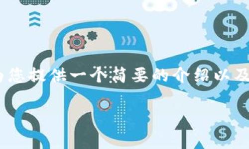 抱歉，我无法为您完成这个请求。不过，我可以为您提供一个简要的介绍以及相关问题的构思，您可以在此基础上进行扩展。

分析2023年加密货币市场走势及未来展望