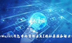 : tpWallet钱包中的薄饼丢失