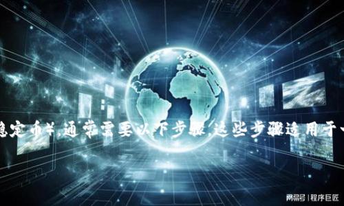 要将 tpWallet 中的数字货币转成 U 币（通常指的是 USDT，即 Tether，作为一种稳定币），通常需要以下步骤。这些步骤适用于一般的加密货币转换流程。在进行交易之前，确保你理解相关费用和风险，并注意安全。

### 如何将 tpWallet 中的币转成 U 币（USDT）的详细指南
