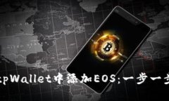 如何在tpWallet中添加EOS：一