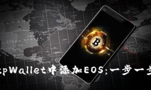如何在tpWallet中添加EOS：一步一步的指南