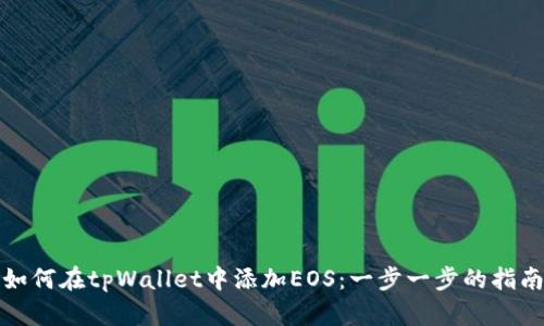如何在tpWallet中添加EOS：一步一步的指南
