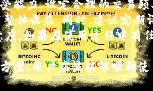   解决tpWallet薄饼无法使用的全面指南 / 
 guanjianci tpWallet, 薄饼, 加密货币 /guanjianci 

在当今数字货币的各类钱包中，tpWallet因其直观友好的界面以及强大的功能受到很多用户的喜爱。然而，有些用户可能会在使用tpWallet时遇到“薄饼无法使用”的问题。本文将详细介绍这一问题的可能原因及解决方案，并对可能出现的相关问题进行探讨。

tpWallet薄饼无法使用的常见原因
在使用tpWallet时，用户可能会遇到薄饼无法使用的情况，常见的原因有以下几种：
ul
    li网络连接问题：tpWallet的正常运行依赖于稳定的网络连接。如果您的设备网络不稳定或没有连接上互联网，薄饼无法加载，您自然无法使用。/li
    li软件版本过旧：如果您的tpWallet版本较旧，可能存在兼容性的问题。许多钱包会随着时间的推移不断更新，所以使用旧版软件可能会导致某些功能无法正常使用。/li
    li薄饼合约问题：薄饼作为一种加密资产，其智能合约的运行依赖于以太坊或其他区块链服务。如果合约出现问题或网络拥堵，会导致薄饼无法转账或使用。/li
    li账户余额不足：很多时候，用户之所以无法使用薄饼，可能是由于账户余额不足。确保在进行交易时，您的tpWallet中有足够的薄饼资产。/li
/ul

如何解决tpWallet薄饼无法使用问题
现在，我们来看看在遇到tpWallet薄饼无法使用的问题时，可以采取哪些解决方法：
ul
    li检查网络连接：确保您的设备连接到互联网。您可以尝试重启路由器或切换到其他网络，以确保网络是稳定的。/li
    li更新钱包应用：访问tpWallet的官方网站或相应的应用商店，检查是否有新版本的更新可供下载。如果有，请及时更新应用，以获得更好的使用体验。/li
    li确认薄饼合约状态：您可以使用区块链浏览器（如Etherscan）查询薄饼的智能合约状态，查看是否存在异常情况。同时，关注项目方发布的公告，获取最新动态。/li
    li检查账户余额：确保您的tpWallet中有足够的薄饼和其他相关资产。如果余额不足，您需要先补充资金。/li
/ul

如何联系tpWallet客服获取支持
如果经过上述步骤仍然无法解决问题，您可以联系tpWallet客服获取进一步的支持。在tpWallet的官方网站上，通常会提供多种联系方式，比如邮箱、在线客服或者社交媒体联系方式。向客服人员提供详细的问题描述和相关截图，可以帮助加快问题的解决速度。

可能的相关问题探讨
h4问题1：tpWallet的安全性如何？/h4
tpWallet作为一款数字货币钱包，其安全性是用户最为关心的问题之一。首先，tpWallet使用了高级加密技术，确保用户的资产安全。不同于传统的银行系统，tpWallet的用户完全控制自己的私钥，这样能够减少黑客攻击的风险。
此外，tpWallet也提供了双重身份验证等多重身份验证机制，以进一步增强安全性。用户在进行高风险操作时，如大额转账，可以通过验证码等方式提高账户保护水平。
尽管tpWallet为用户提供了多个安全措施，但用户也需要提高自身的安全意识，避免下载不明程序、不随意点击不明链接等行为，保护好自己的私钥和助记词。

h4问题2：如何备份和恢复tpWallet？/h4
对于任何数字货币钱包，备份和恢复都是非常重要的功能。tpWallet也不例外。用户在第一次创建钱包时，系统会提示您保存助记词，这对后续备份至关重要。
备份时，您需要将助记词写下并保存在安全的地方。请避免将助记词存储在手机或电脑中，因为这可能会遭到黑客攻击。
如果您需要恢复tpWallet，您只需在应用中选择“恢复钱包”选项，并输入您的助记词。系统将会自动恢复您的资产和交易记录。

h4问题3：tpWallet支持哪些加密资产？/h4
tpWallet支持多种主流的加密资产，包括但不限于以太坊（ETH）、比特币（BTC）、薄饼（PancakeSwap Token, CAKE）等各类ERC20和BEP20协议的代币。这个多样化让用户能够在同一个平台上管理多个资产，大大提高了使用的便捷性和灵活性。
用户可以轻松地将不同的加密资产互转，进行交易或参与DeFi（去中心化金融）项目。在使用tpWallet时，用户只需根据平台的指导，选择相应的资产进行操作，即可顺利地完成交易。

h4问题4：如何判断自身的tpWallet使用是否合理？/h4
判断tpWallet的使用合理与否，首先要关注几个方面：首先是交易频率和金额。用户应根据自己的投资策略和风险承受能力，设定合理的交易频率与金额，避免因过度交易而带来损失。
其次是资产配置，用户应合理配置资产，避免将所有资金投入单一的加密资产。投资组合的多样化可以分散风险，提高整体收益。同时，建议定期评估自身的资产状况与市场情况，调整投资策略。
最后，用户也应关注钱包的使用体验，如功能是否完善、操作是否便捷等，这将直接影响到用户在tpWallet的使用满意度。如果在使用过程中有任何不便，可以考虑向客服提出建议或寻求帮助。

总结来说，tpWallet作为一款优秀的数字货币钱包，虽然可能会遇到薄饼无法使用的问题，但通过上述的分析与解决方案，用户应该能够顺利使用钱包。同时，用户在使用过程中应保持警惕，不断学习相关知识，提高自身的使用体验。