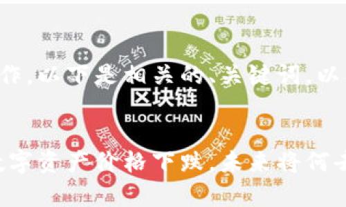 由于您的请求涉及大量内容创作，以下是相关的、关键词，以及简要介绍和问题规划的示例。


近期加密货币市场动荡：半数数字资产价格下跌，未来将何去何从？