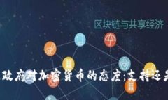 阿根廷政府对加密货币的