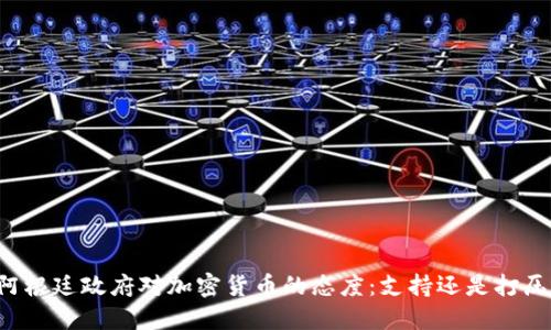 阿根廷政府对加密货币的态度：支持还是打压？