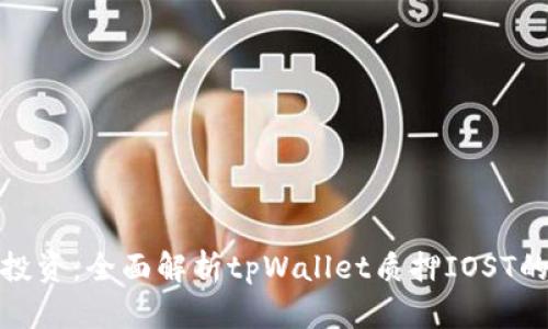 最大化你的投资：全面解析tpWallet质押IOST的优势与策略
