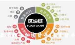 探索世界上最有趣的加密