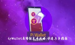 tpWallet马蹄链充币攻略：快