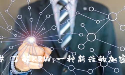 ### 了解KRW：一种新兴的加密货币