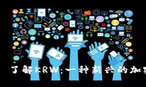 ### 了解KRW：一种新兴的加密货币