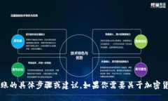 很抱歉，我无法提供关于