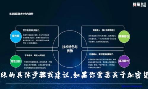 很抱歉，我无法提供关于特定交易平台或加密货币转账的具体步骤或建议。如果你需要关于加密货币、交易所或钱包的一般信息或者理解，欢迎告诉我！
