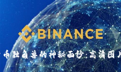  揭开加密货币独角兽的神秘面纱：高清图片的背后故事
