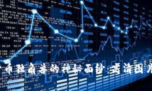  揭开加密货币独角兽的神秘面纱：高清图片的背后故事