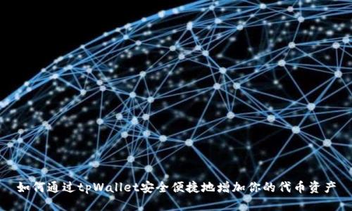 如何通过tpWallet安全便捷地增加你的代币资产