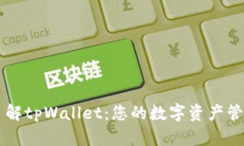 深入了解tpWallet：您的数字资产管理助手