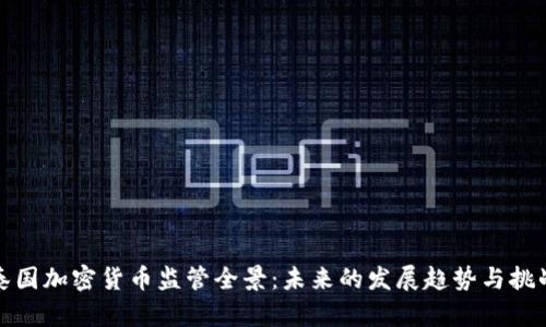 泰国加密货币监管全景：未来的发展趋势与挑战
