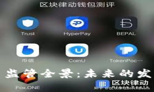 泰国加密货币监管全景：未来的发展趋势与挑战