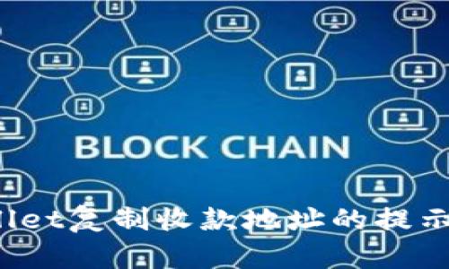 translationtpWallet复制收款地址的提示没了/translation