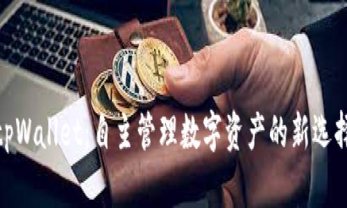 tpWallet：自主管理数字资产的新选择