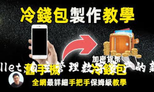 tpWallet：自主管理数字资产的新选择