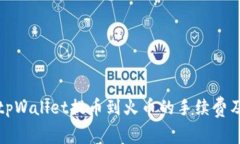 深入解析tpWallet提币到火币