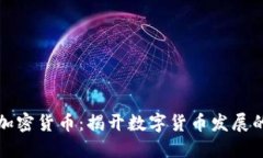 原始加密货币：揭开数字