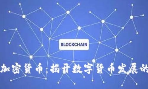 原始加密货币：揭开数字货币发展的面纱